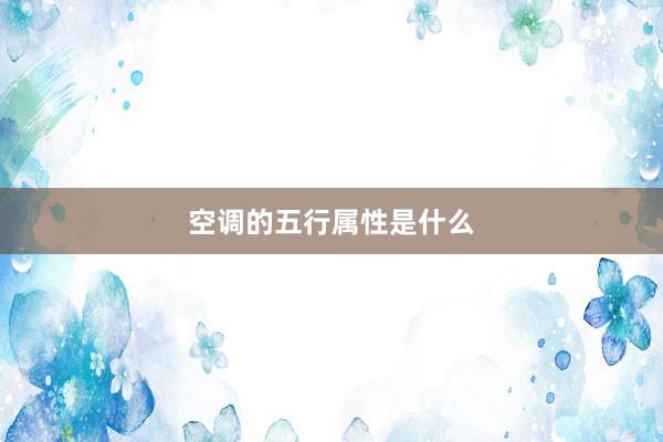 空调的五行属性是什么